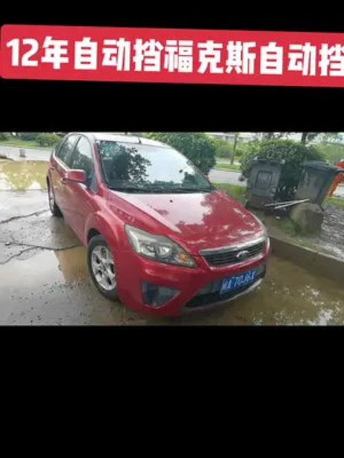 誰說兩廂車不保值？12年福克斯自動擋 準新與九成新的秘密