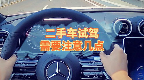 二手車試駕 這些關鍵點你不能忽視